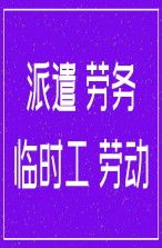 广州花都区劳务派遣劳务外包协助企业解决招工用工难