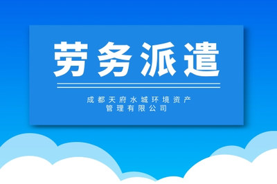 布拖劳务派遣员工(反馈都说好!2022已更新)