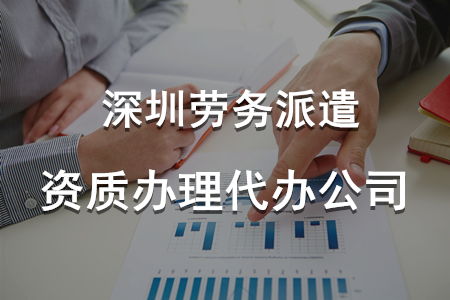 深圳劳务派遣资质办理代办公司