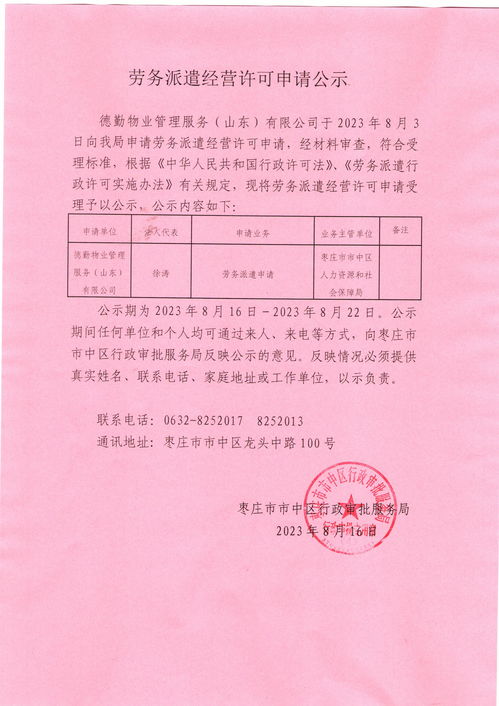 枣庄市市中区人民政府 市中区行政审批服务局关于 劳务派遣经营许可申请 的公示